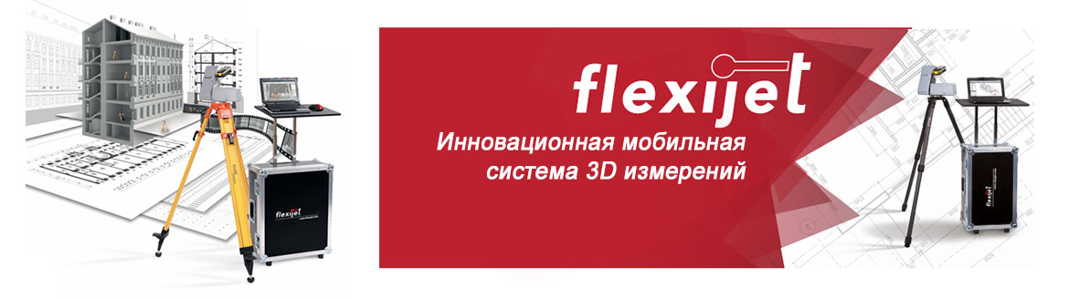 Инновационная мобильная система 3D измерений FLEXIJET flexijet