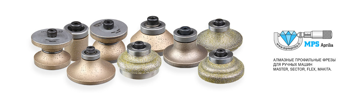 Алмазные профильные фрезы MPS Aprilia для ручных машин MASTER, SECTOR, FLEX, MAKITA. MPS Aprilia