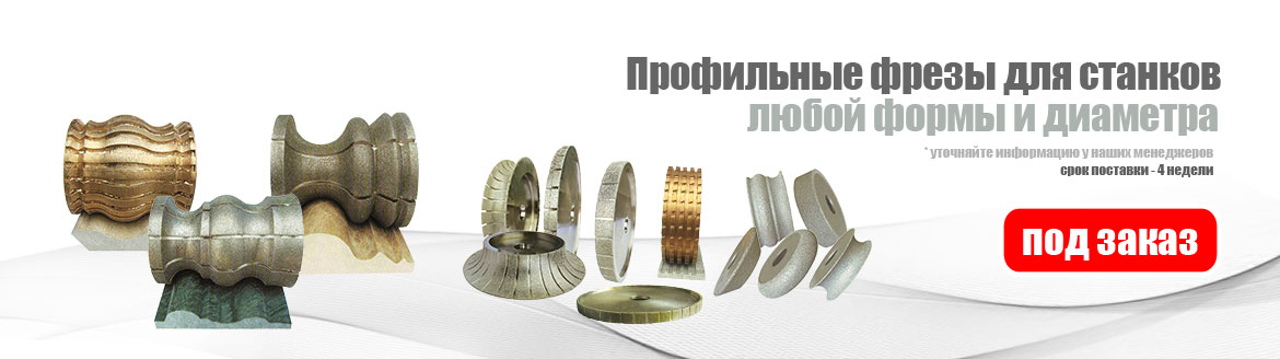 Профильные фрезы для станков Профильные фрезы для станков