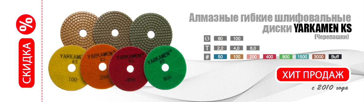 Алмазные шлифовальные круги YARKAMEN KS - Хит продаж с 2010 года Алмазные шлифовальные круги YARKAMEN KS - Хит продаж с 2010 года