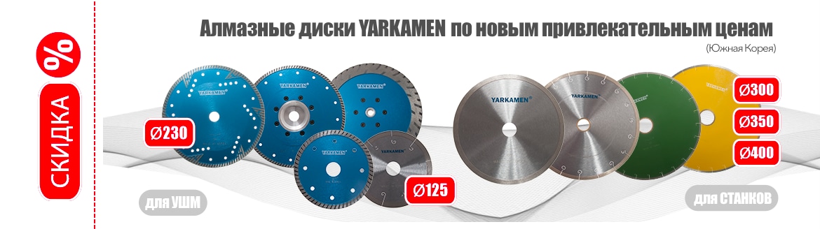 Новое поступление алмазных дисков YARKAMEN® Новое поступление алмазных дисков YARKAMEN®